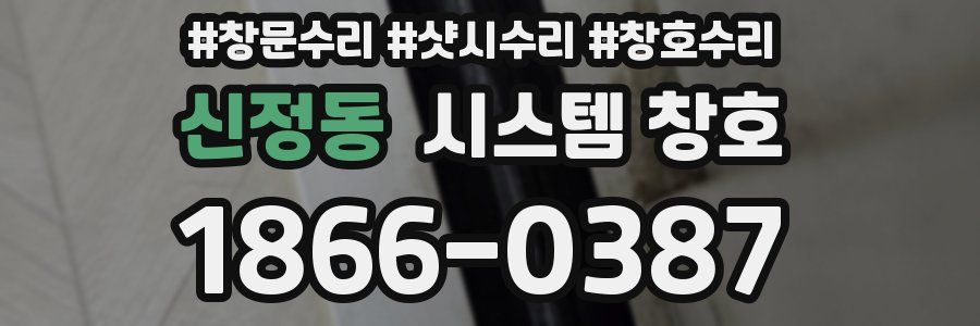신정동 시스템 창호
