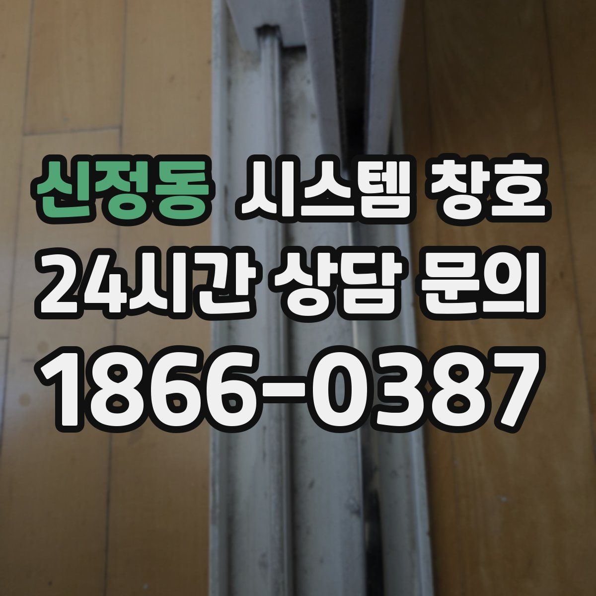 신정동 시스템 창호