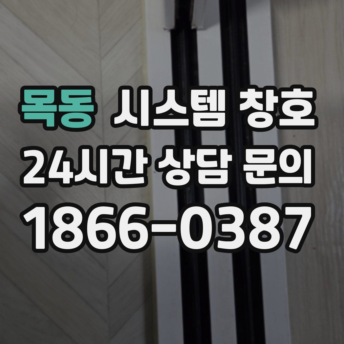 목동 시스템 창호