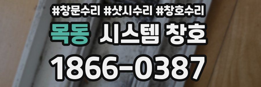 목동 시스템 창호