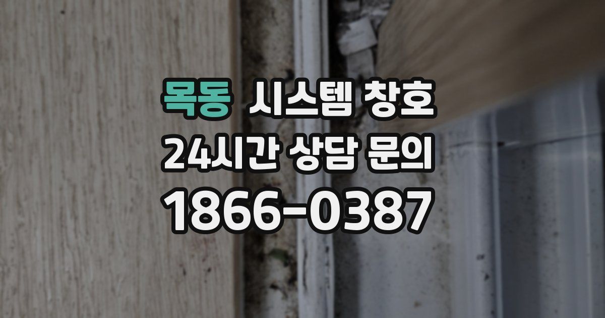 목동 시스템 창호