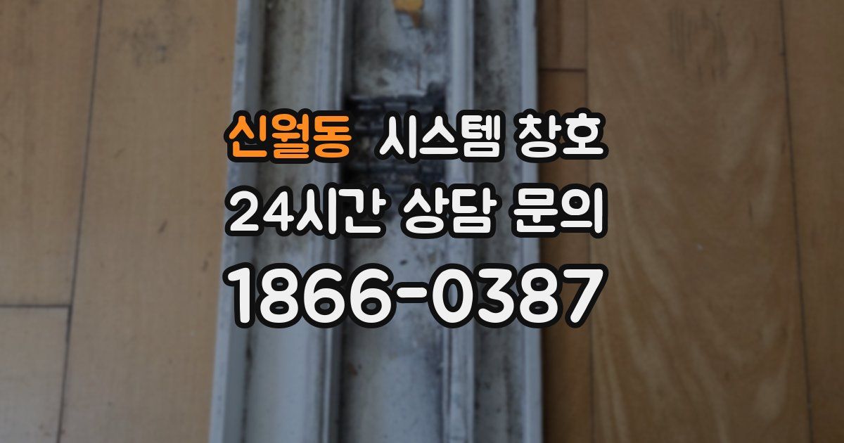 신월동 시스템 창호