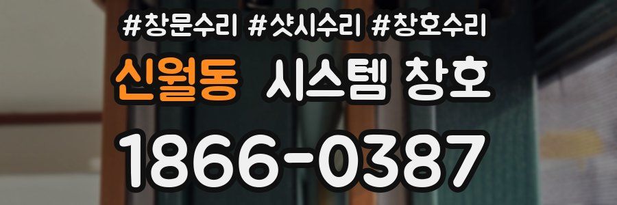 신월동 시스템 창호
