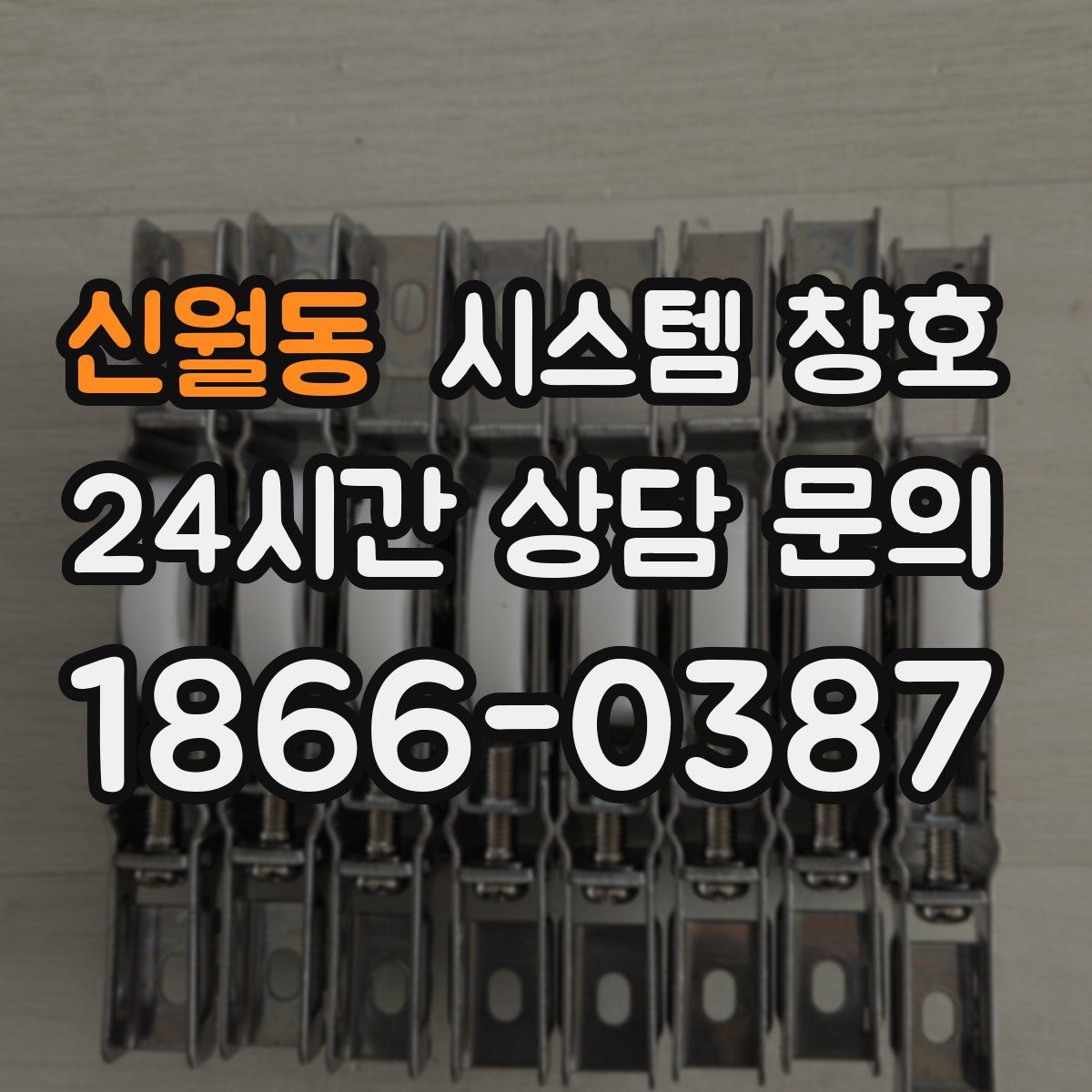 신월동 시스템 창호