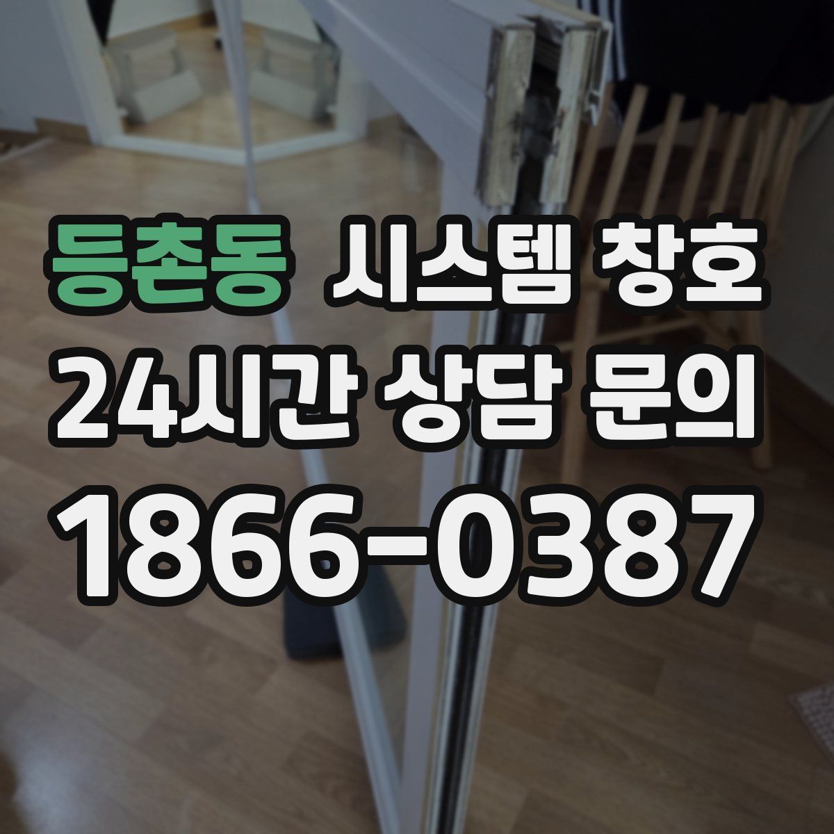 등촌동 시스템 창호