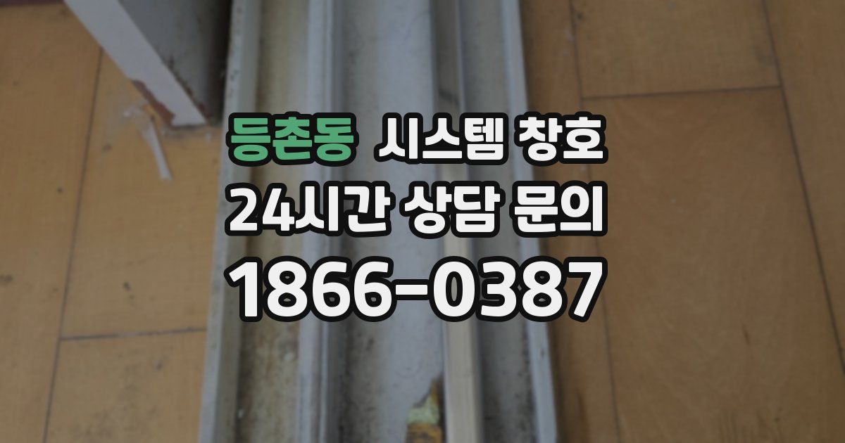 등촌동 시스템 창호