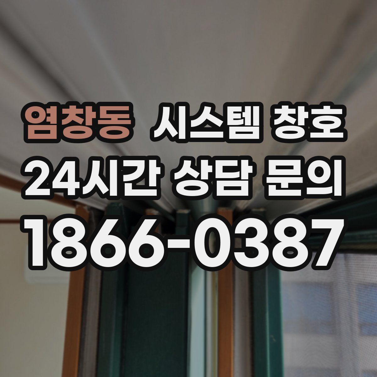 염창동 시스템 창호