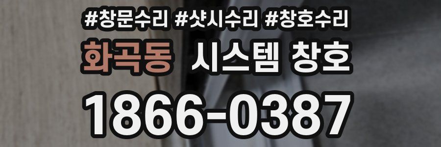 화곡동 시스템 창호