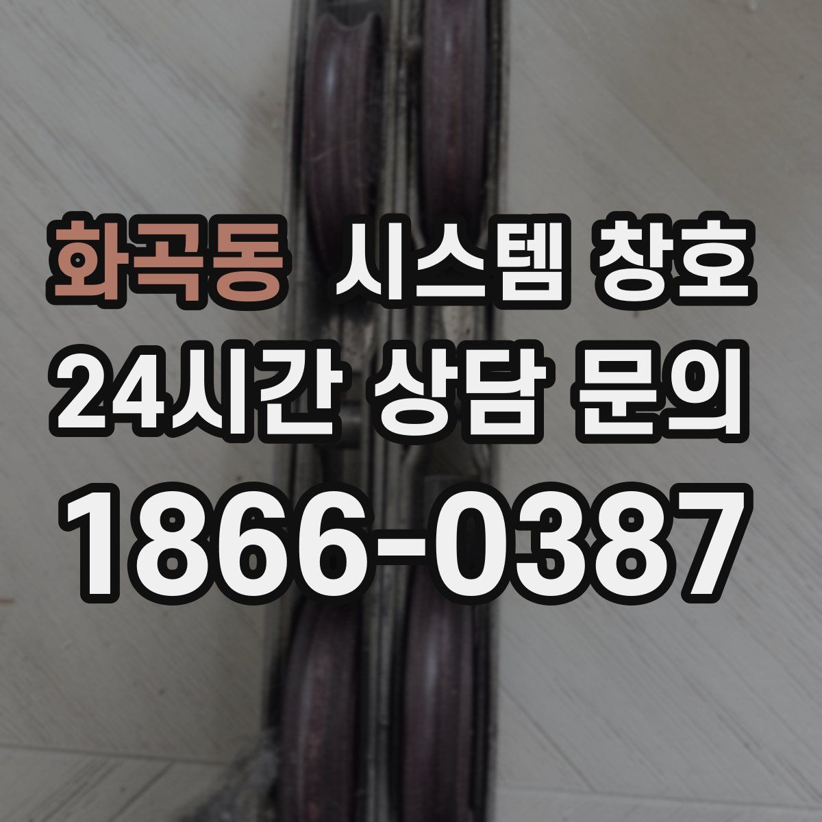 화곡동 시스템 창호