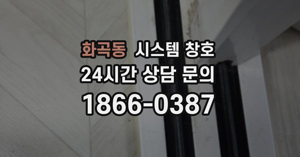 화곡동 시스템 창호