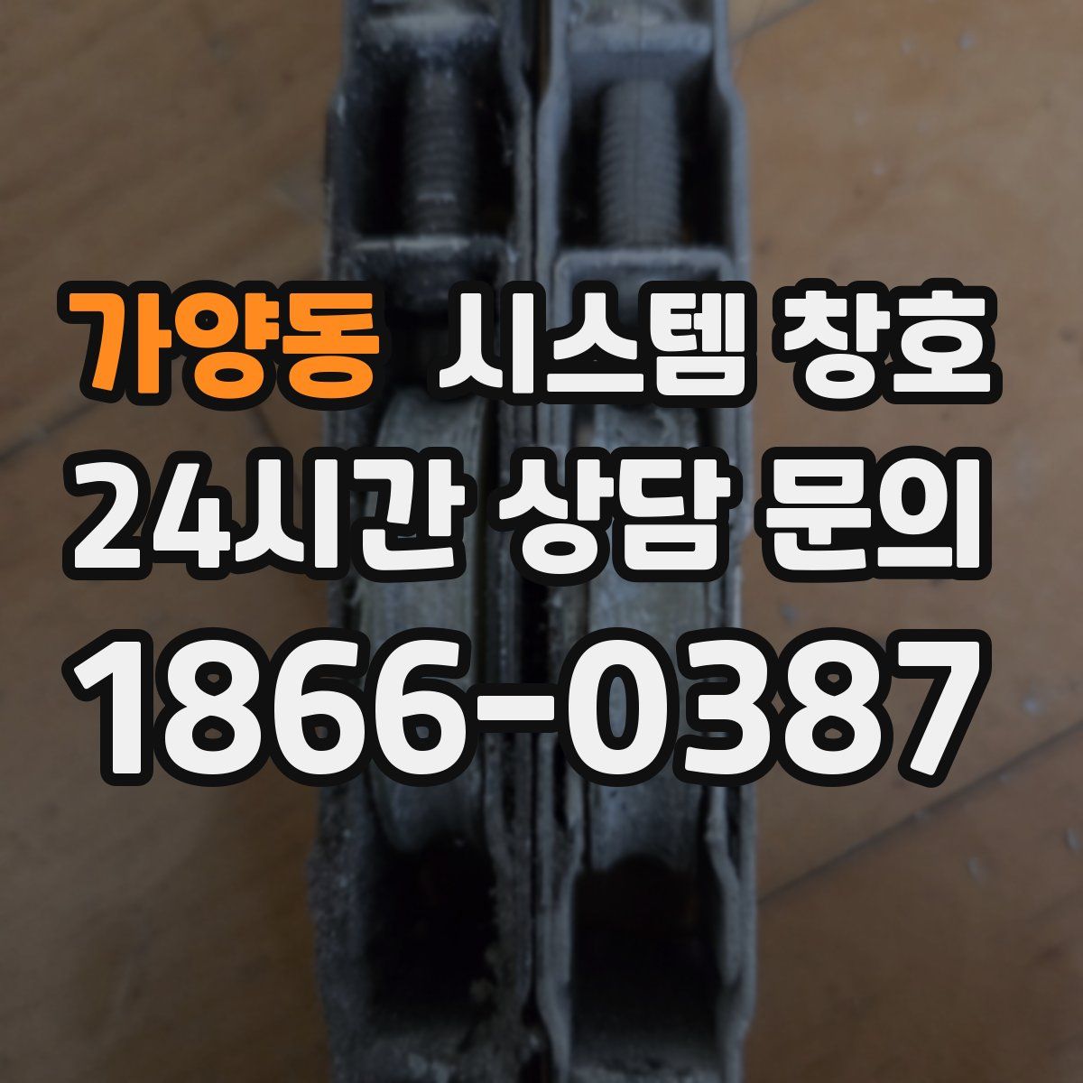 가양동 시스템 창호