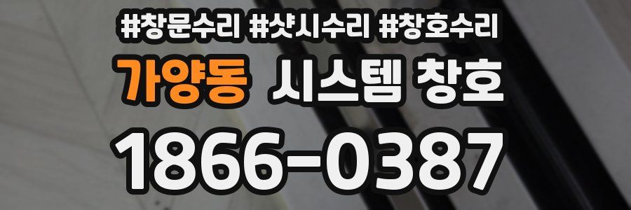 가양동 시스템 창호
