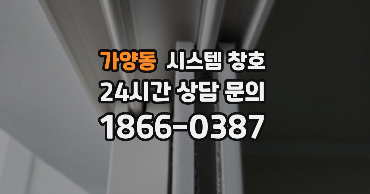 가양동 시스템 창호