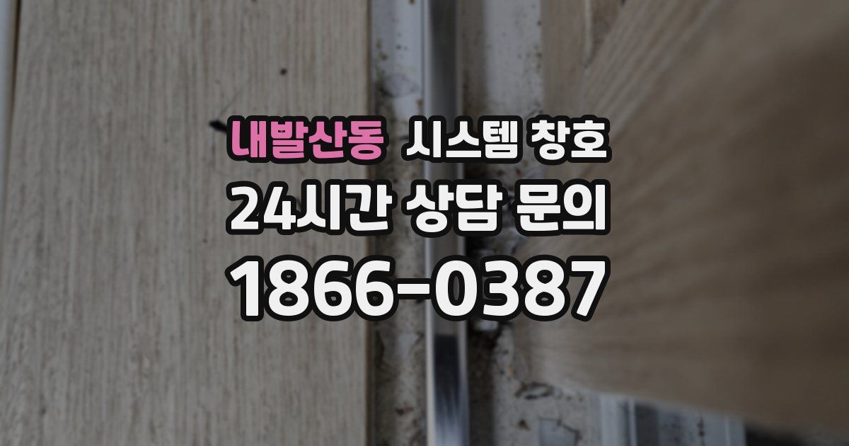 내발산동 시스템 창호