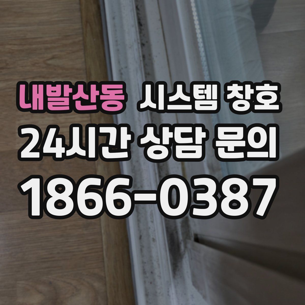 내발산동 시스템 창호