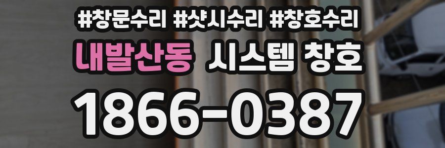 내발산동 시스템 창호