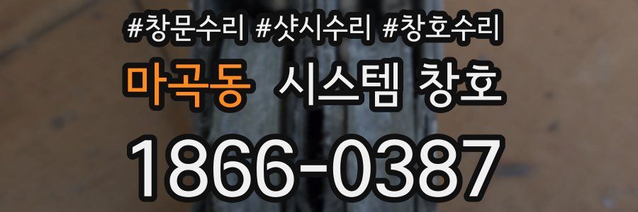 마곡동 시스템 창호