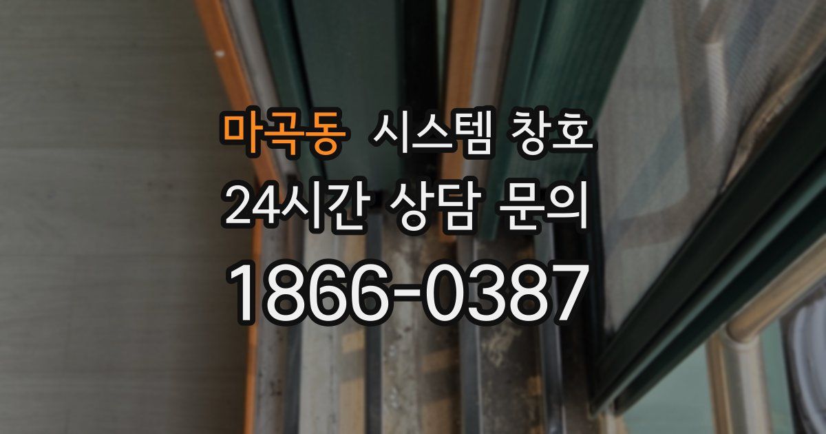 마곡동 시스템 창호
