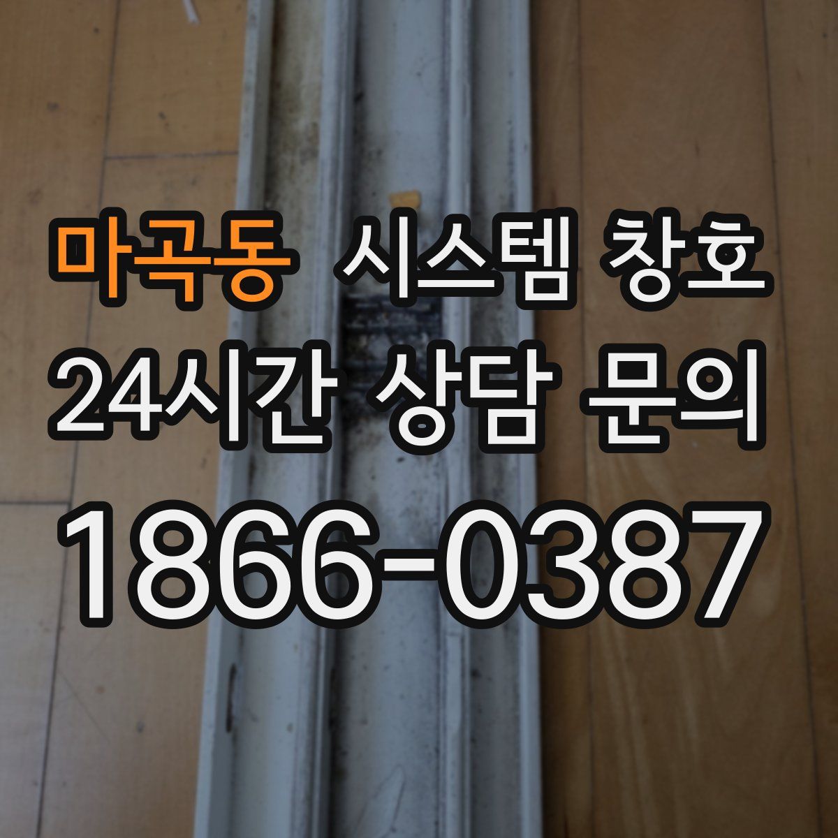 마곡동 시스템 창호