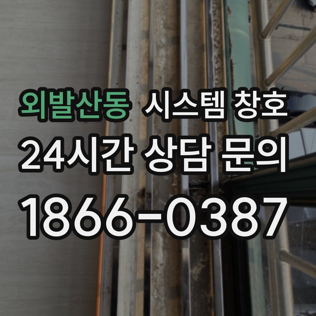 외발산동 시스템 창호