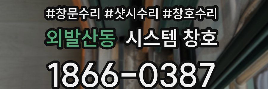 외발산동 시스템 창호