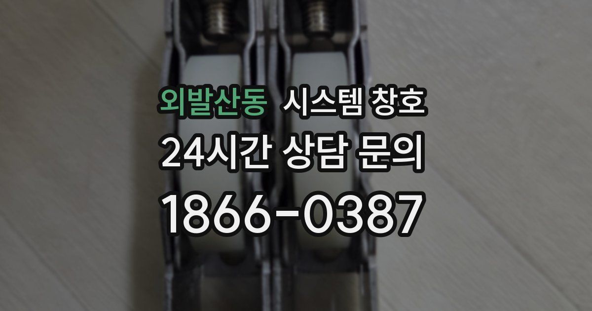 외발산동 시스템 창호