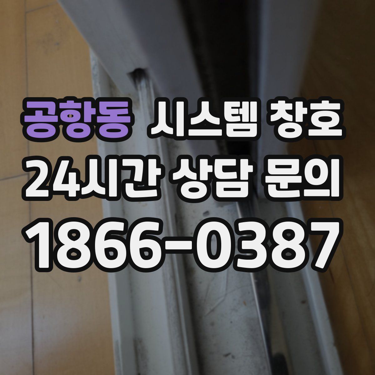 공항동 시스템 창호