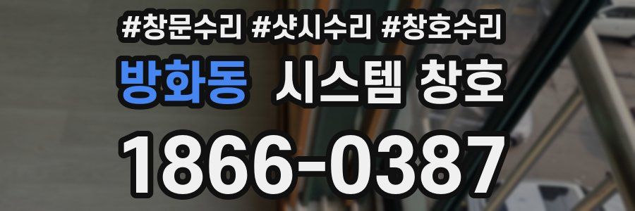 방화동 시스템 창호