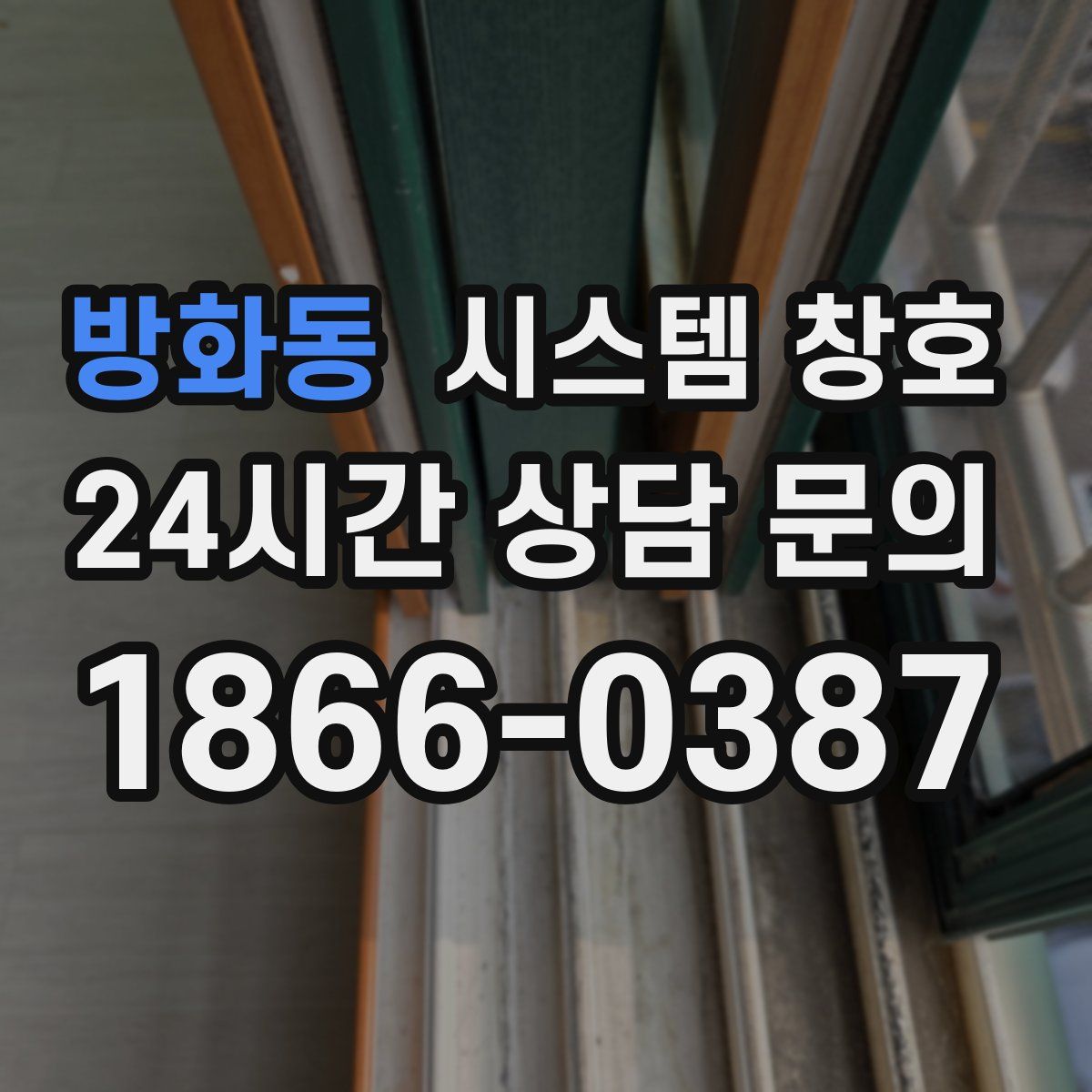 방화동 시스템 창호