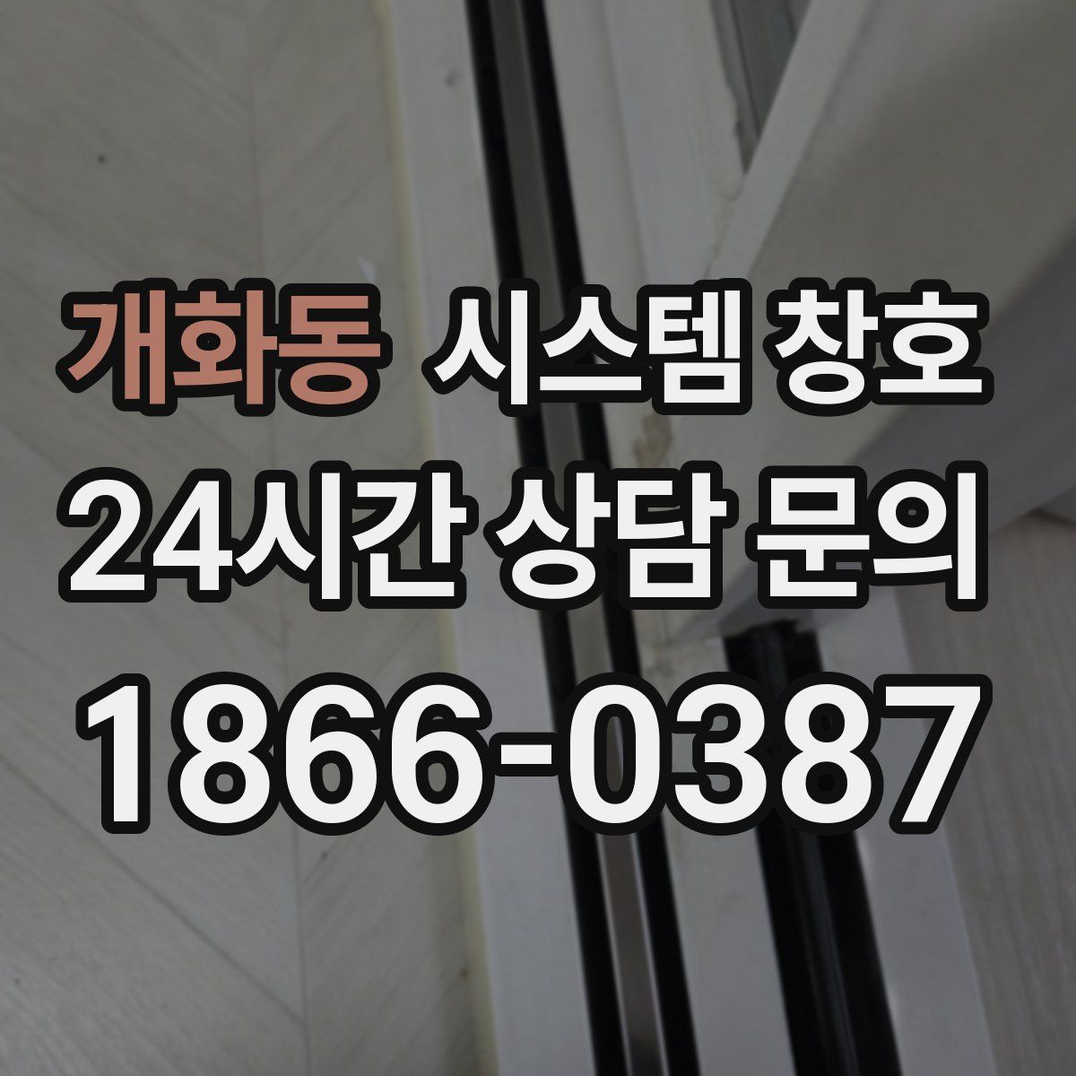 개화동 시스템 창호