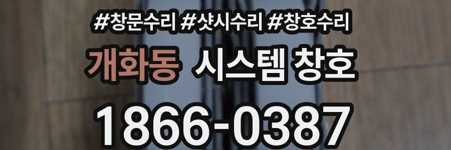 개화동 시스템 창호