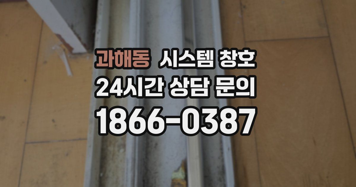 과해동 시스템 창호