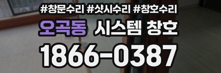 오곡동 시스템 창호
