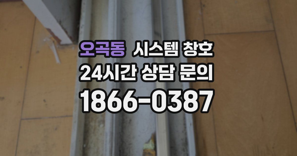 오곡동 시스템 창호
