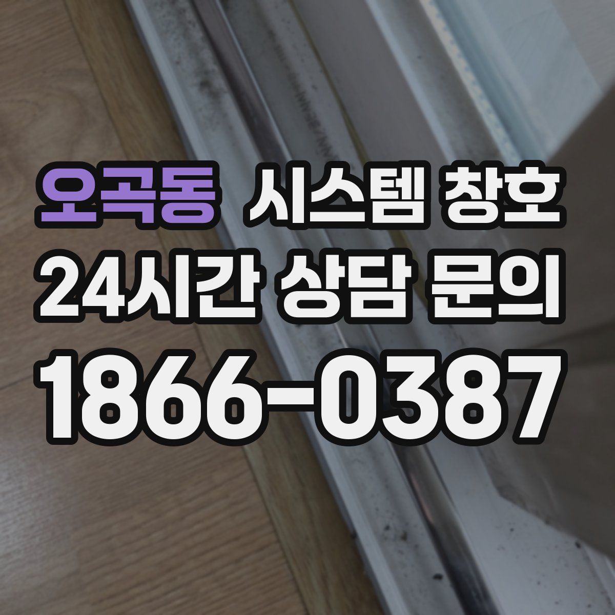 오곡동 시스템 창호