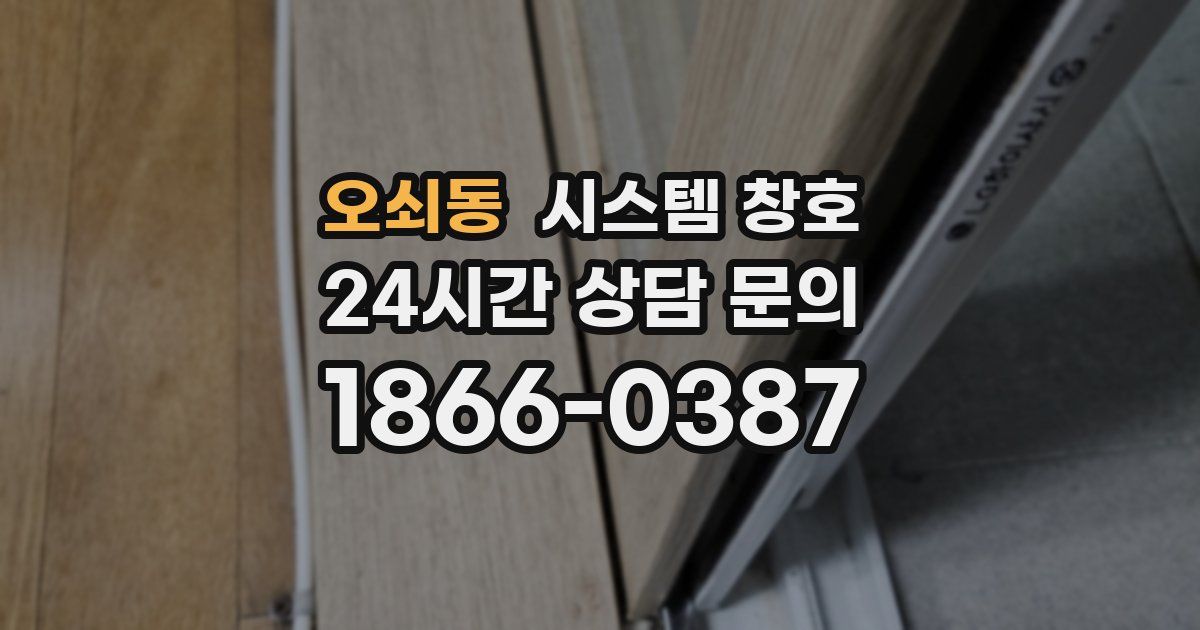 오쇠동 시스템 창호