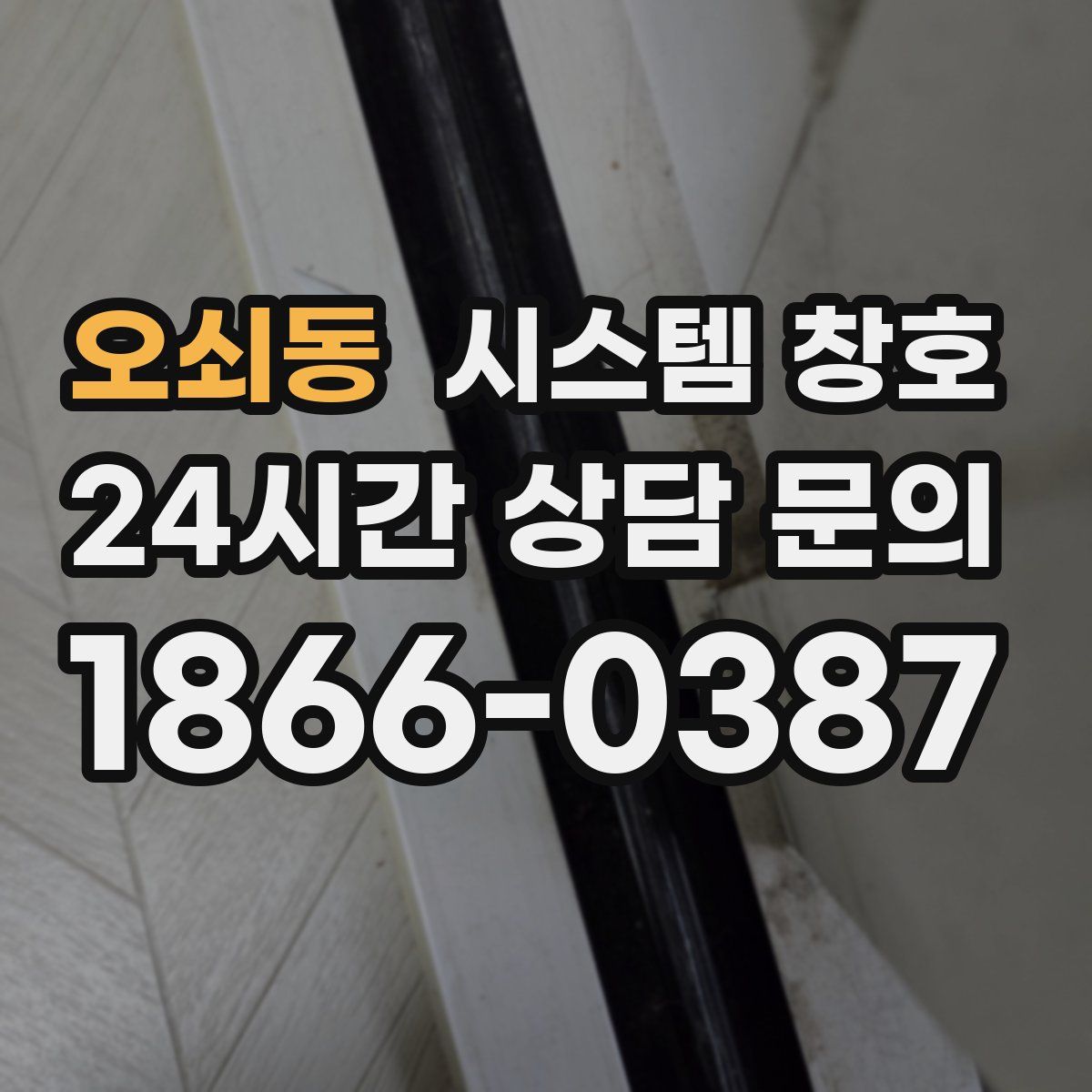 오쇠동 시스템 창호