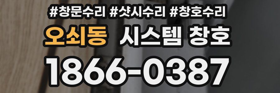 오쇠동 시스템 창호