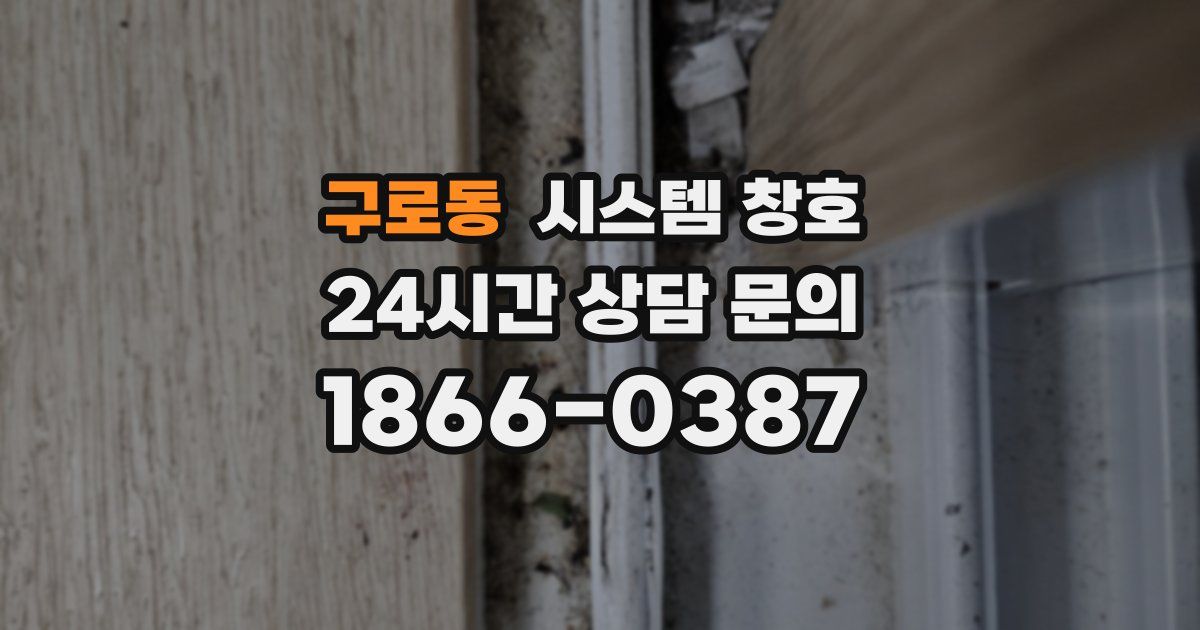 구로동 시스템 창호