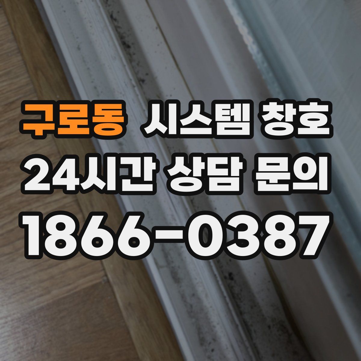 구로동 시스템 창호