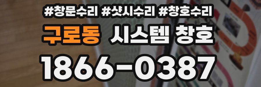 구로동 시스템 창호