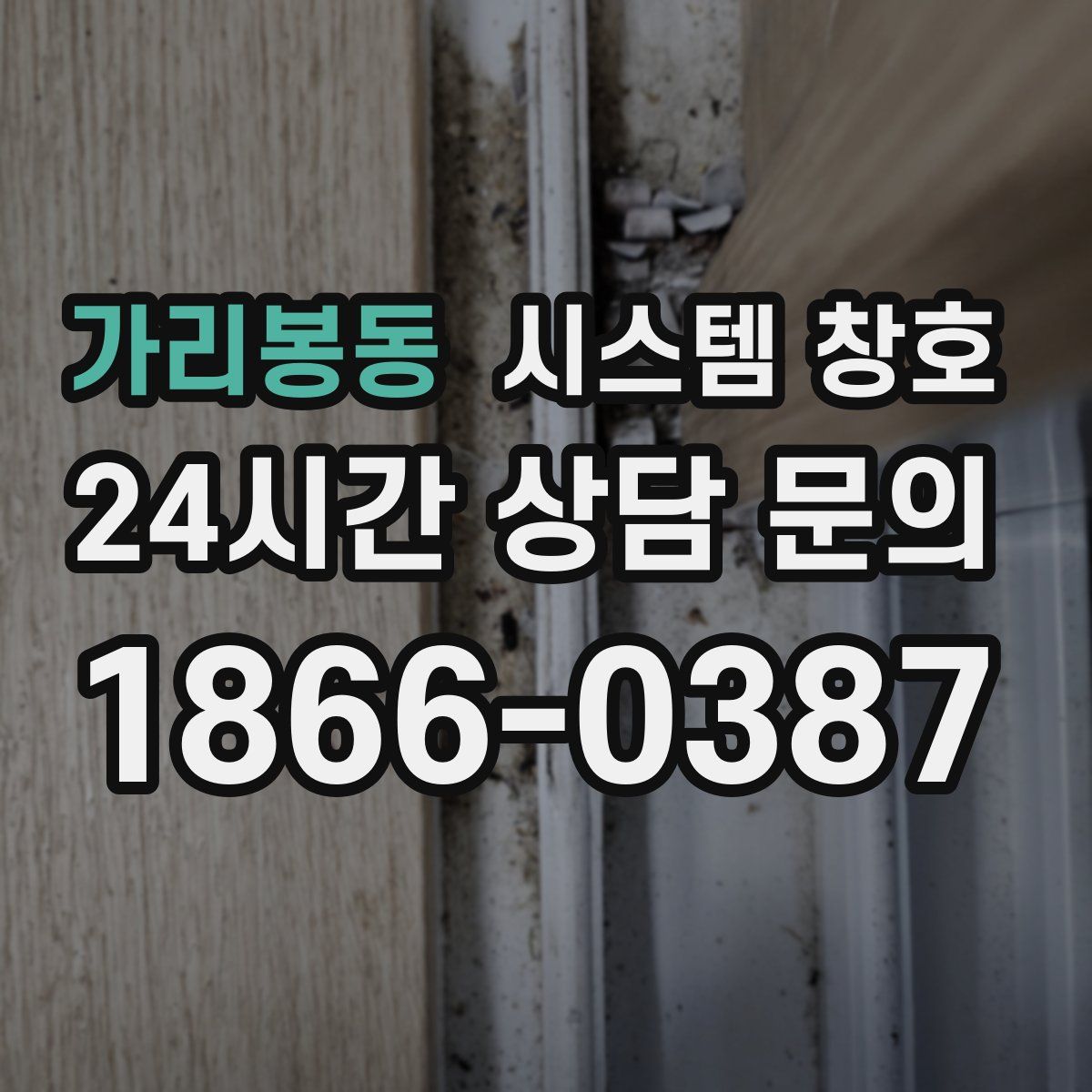 가리봉동 시스템 창호
