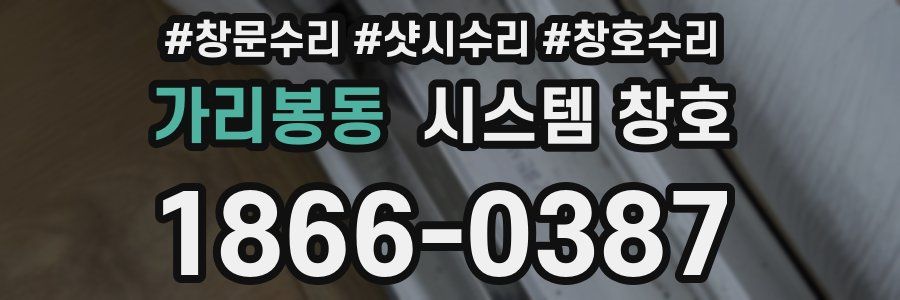 가리봉동 시스템 창호