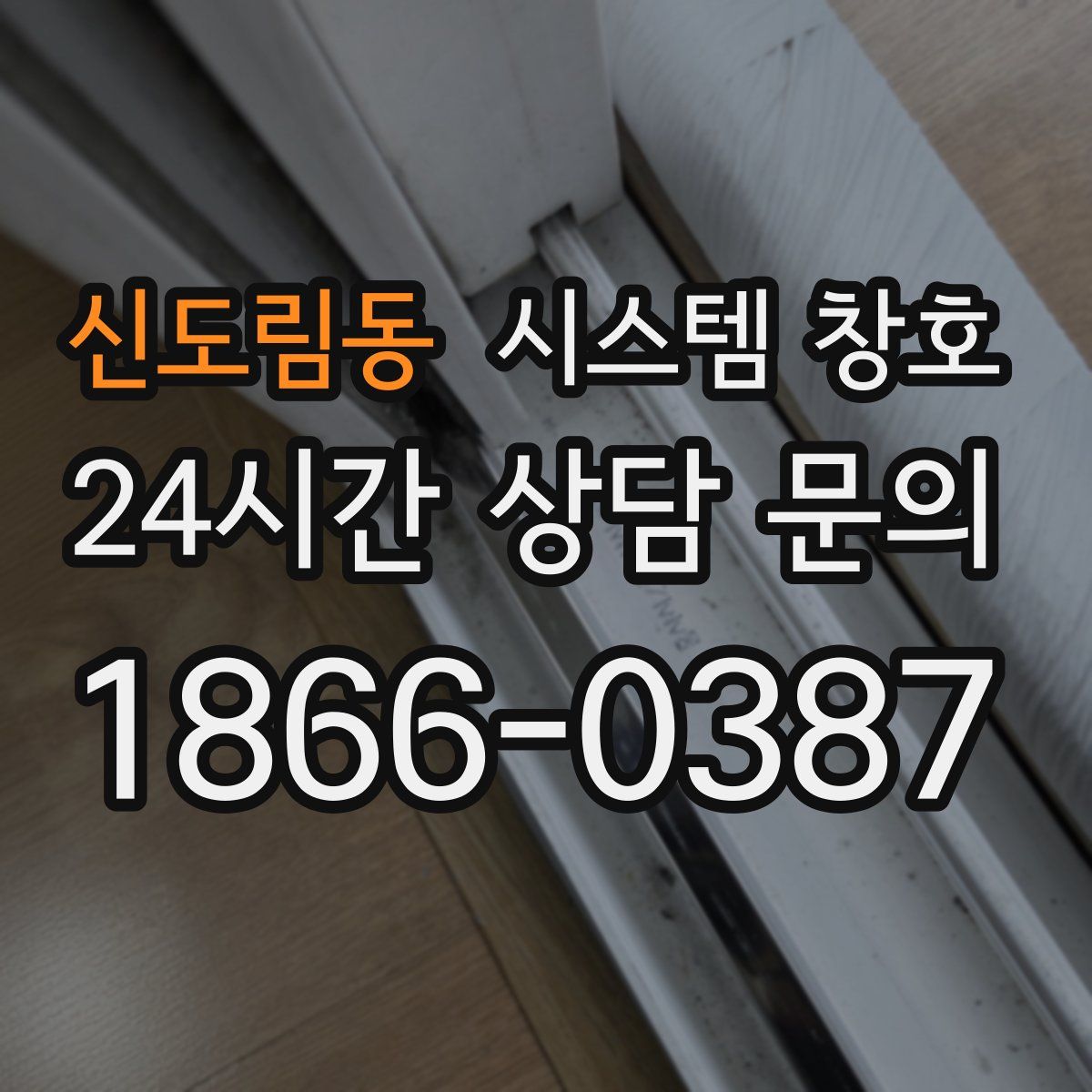 신도림동 시스템 창호
