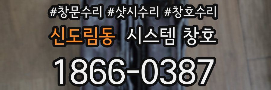 신도림동 시스템 창호