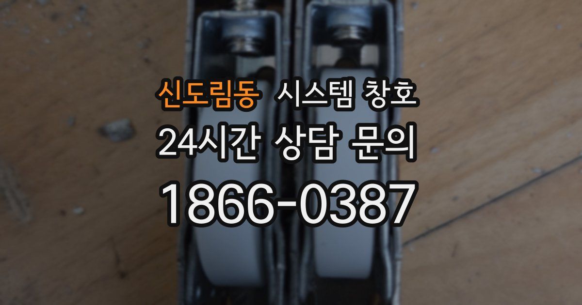 신도림동 시스템 창호