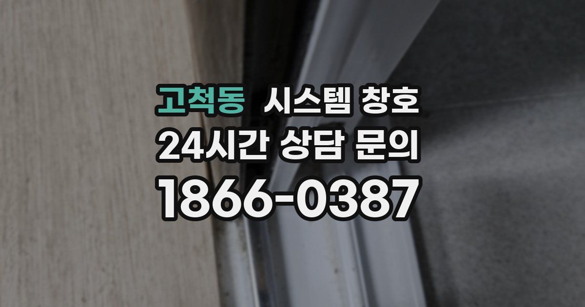 고척동 시스템 창호
