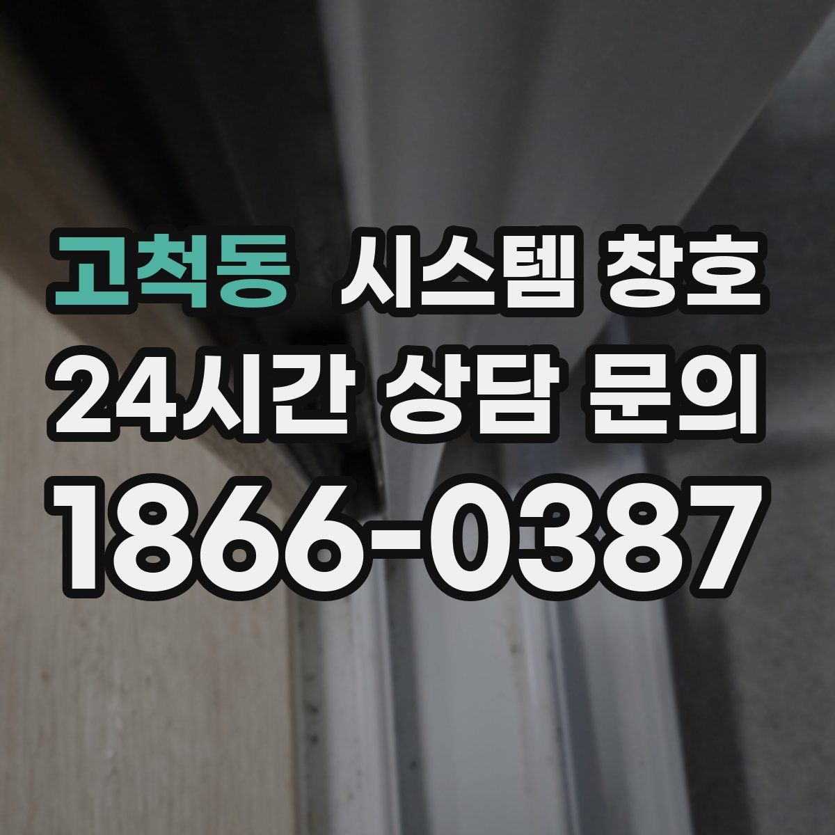 고척동 시스템 창호