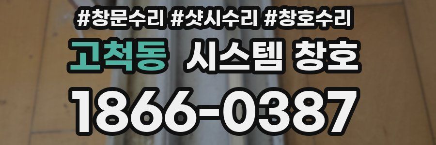 고척동 시스템 창호