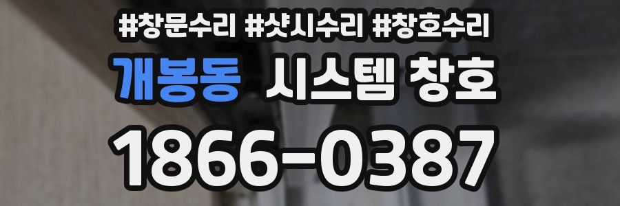 개봉동 시스템 창호